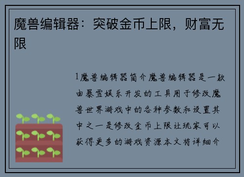魔兽编辑器：突破金币上限，财富无限