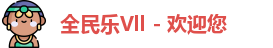 全民乐Vll